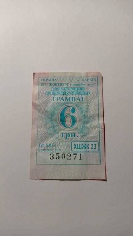 Талон на проїзд. Україна. Харків. 6 грн. - фото фото фото 0