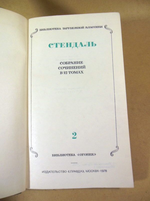 Стендаль. Собрание сочинений. В 12 томах. Том 2 - фото фото фото 1