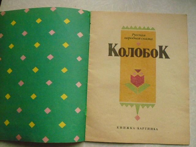 Сказка Колобок. - фото фото фото 1