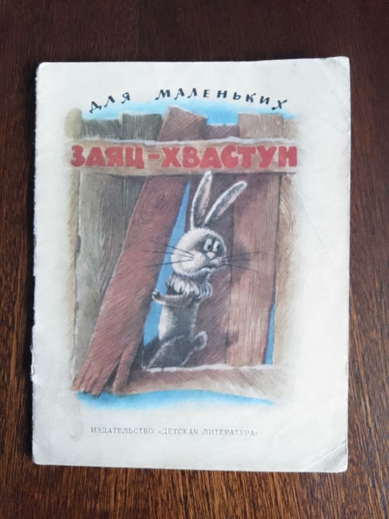 Заяц-хвастун 1981 Миникнижка Дитяча книжка - фото фото фото 0