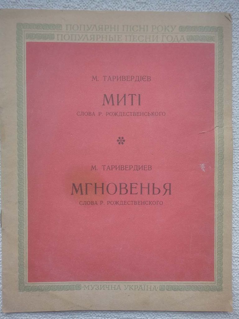 Популярні пісні року. Миті  (мгновенья). Ноти. - фото фото фото 0