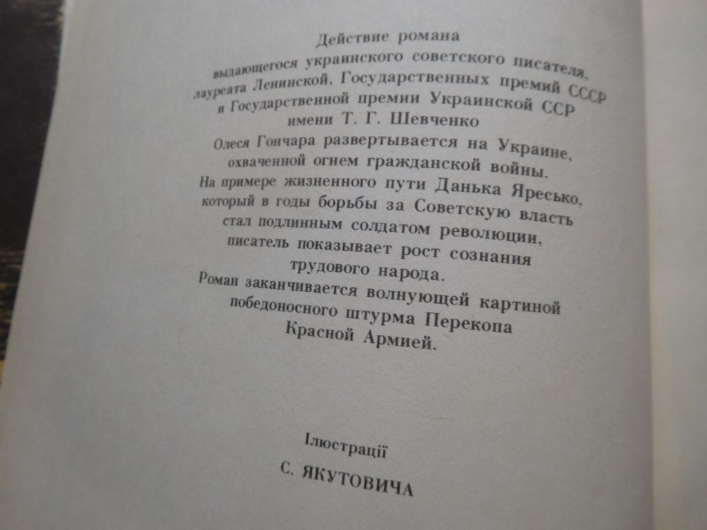 Олесь Гончар Перекоп ілюстрації Сергія Якутовича - фото фото фото 2