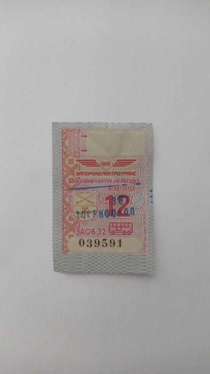 Талон на проїзд. Україна. Запоріжжя. Переоцінка. - фото фото фото 0