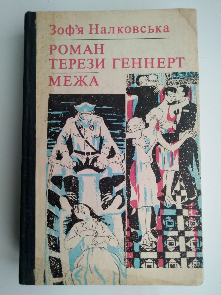 З. Налковська Роман Терези Геннерт Межа - фото фото фото 0