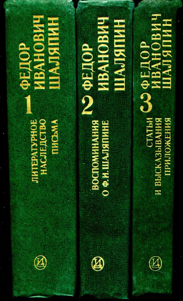Ф.И.ШАЛЯПИН. ЛИТЕРАТУРНОЕ НАСЛЕДСТВО. ПИСЬМА. В 3-х тт. М. 1976. - фото фото фото 0