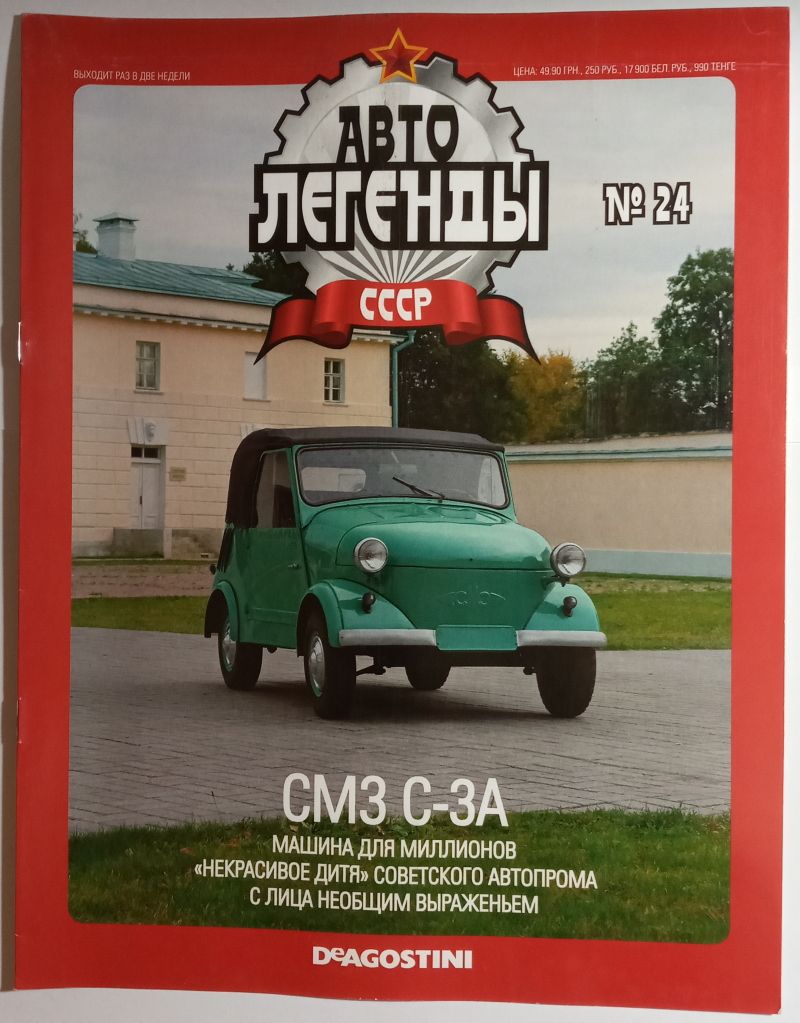 ЖУРНАЛ Автолегенды СССР №24 СМЗ С-3А - фото фото фото 0