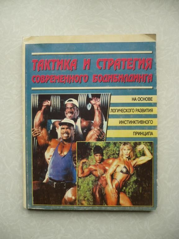 Тактика и стратегия современного бодибилдинга. - фото фото фото 0