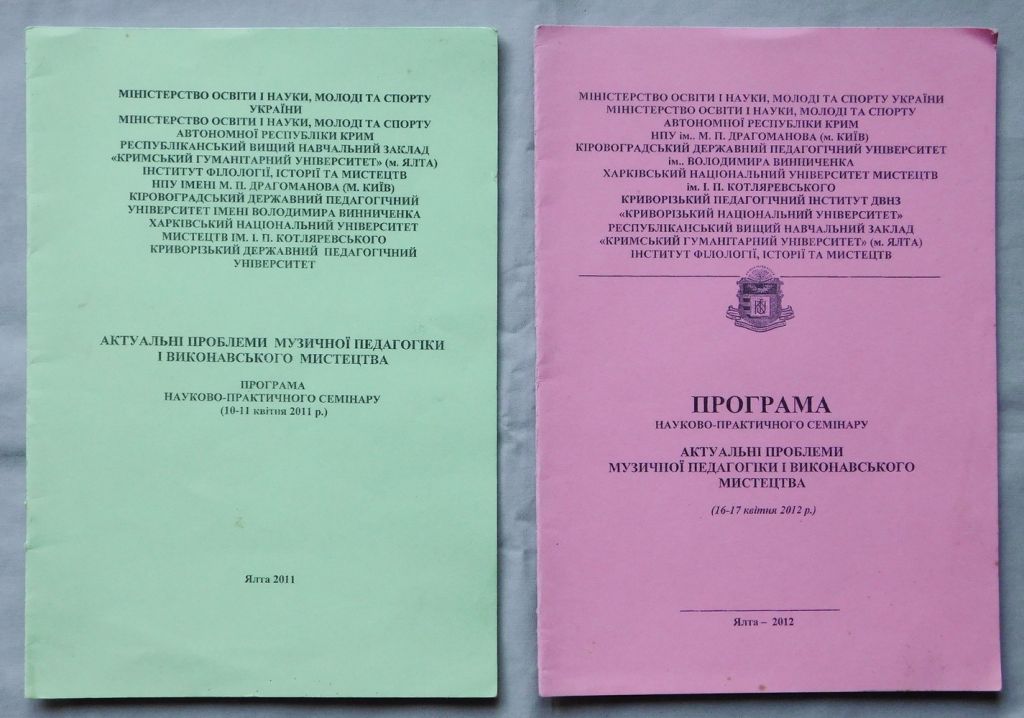 Книга - Актуальні проблеми музичної педагогіки і виконавського мистецтва - Ялта 2011, 2012 - фото фото фото 0