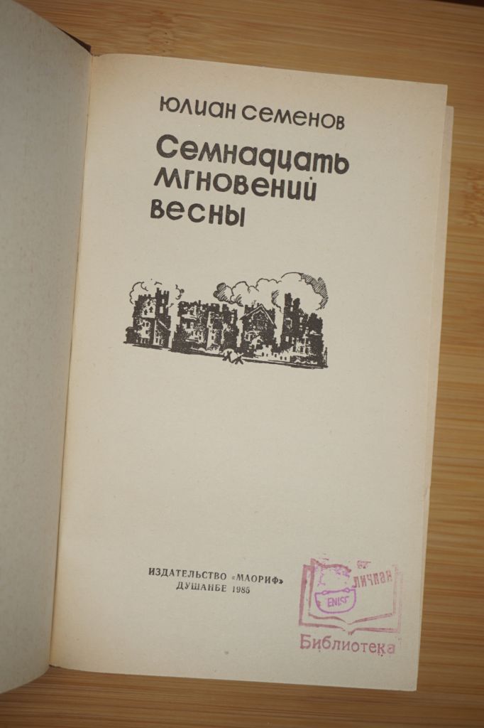 Ю. Семенов Семнадцать мгновений весны. - фото фото фото 1