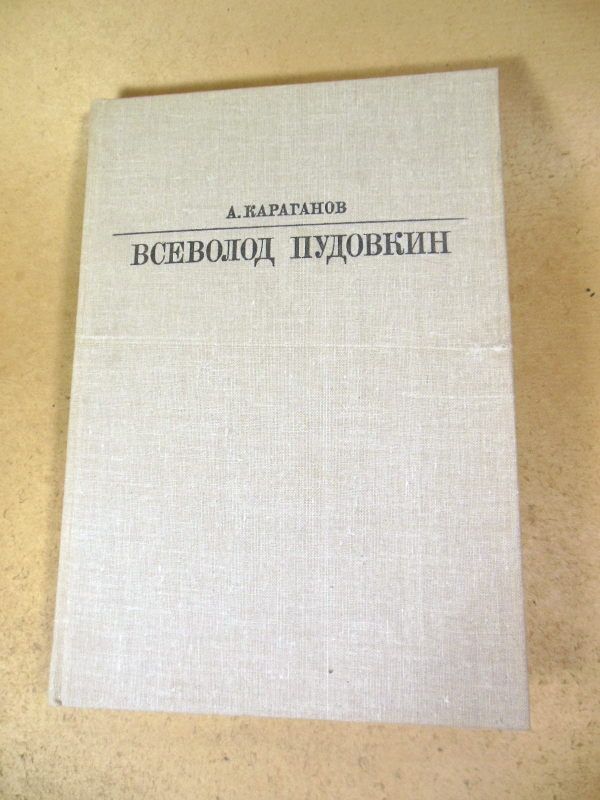 А. Караганов. Всеволод Пудовкин  (Жизнь в искусстве) - фото фото фото 0
