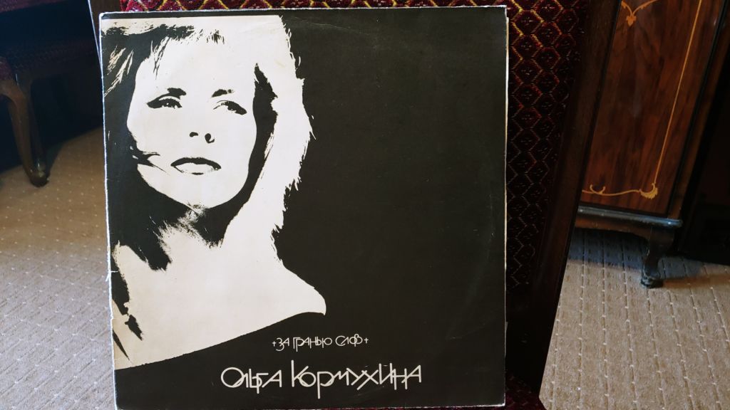 Ольга Кормухина - За гранью слов - фото фото фото 0