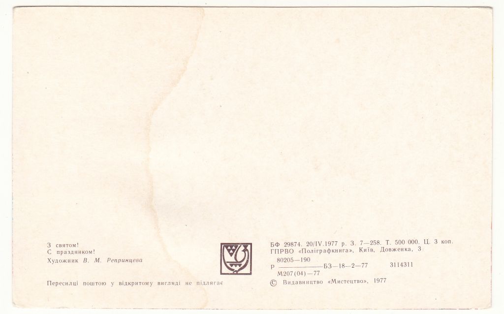 З Святом 1977 Репринцева Р10 - фото фото фото 1