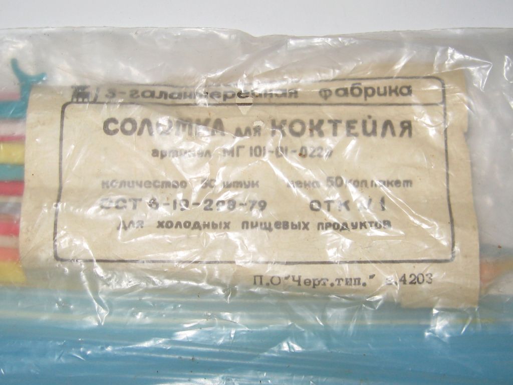 Соломка трубочка палочка размешиватель для коктейля СССР - фото фото фото 1