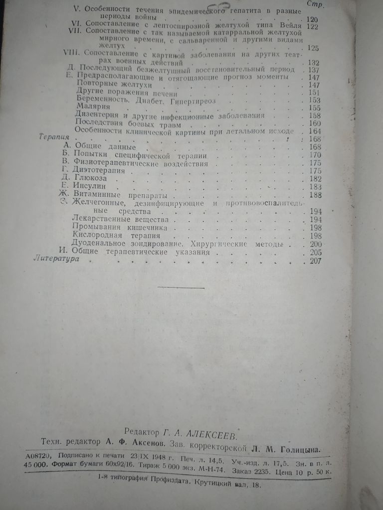 книга: ЭПИДЕМИЧЕСКИЙ ГЕПАТИТ. БОЛЕЗНЬ БОТКИНА. КЛИНИКА И ТЕРАПИЯ 1948г. - фото фото фото 3