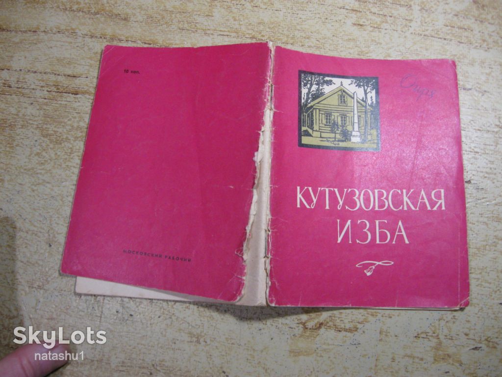 кутузовская изба 1967г - фото фото фото 7