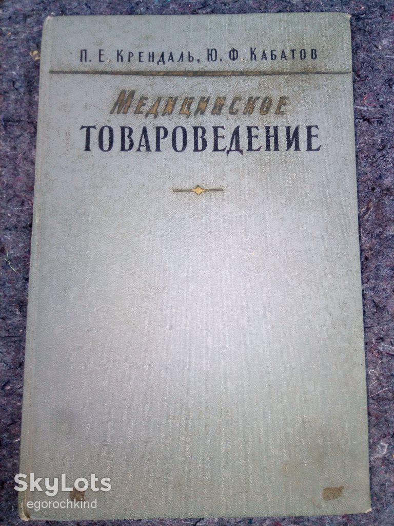 книга: МЕДИЦИНСКОЕ ТОВАРОВЕДЕНИЕ 1958г. - фото фото фото 0