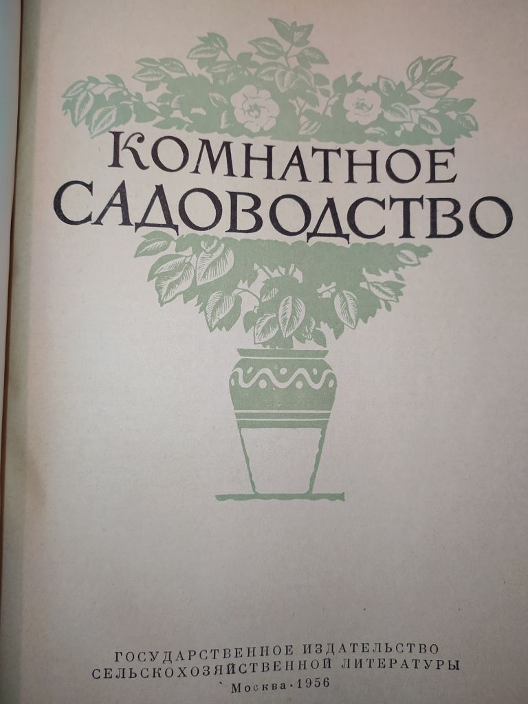 книга: КОМНАТНОЕ САДОВОДСТВО 1956г. - фото фото фото 1