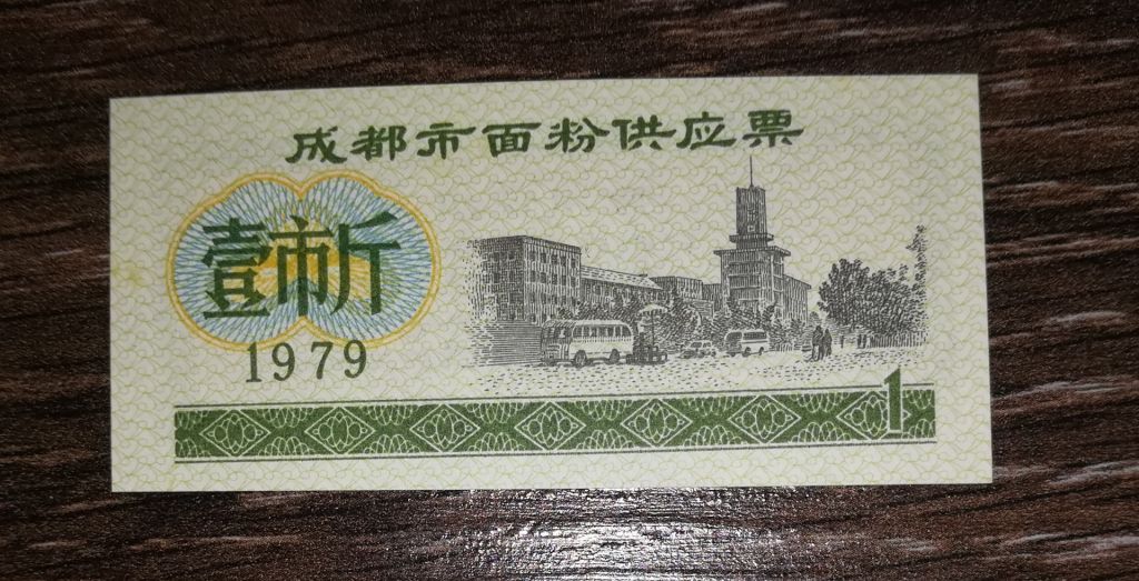 CHINA Китай 1 одиниця 1979 рисові гроші - фото фото фото 0