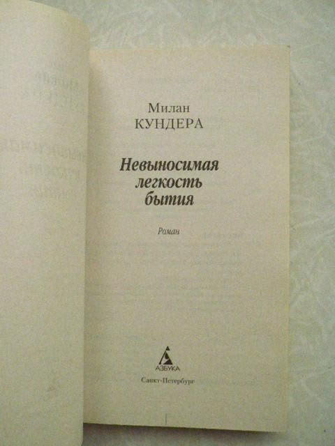 Милан Кундера. Невыносимая лёгкость бытия. - фото фото фото 1