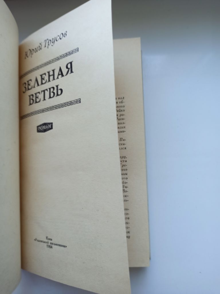 Зеленая ветвь - Юрий Трусов - - фото фото фото 4