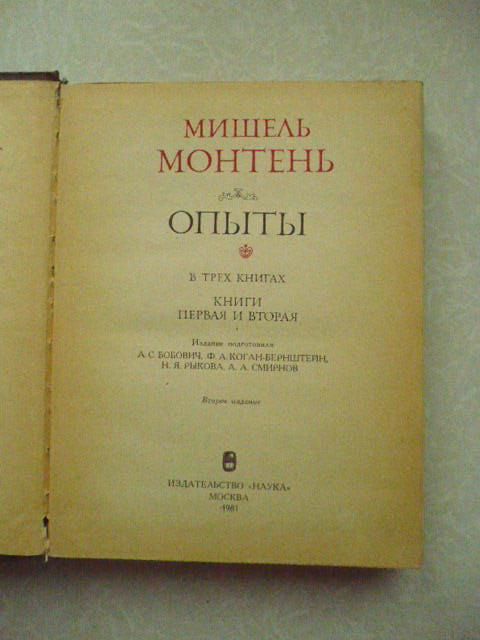 Монтень М. Опыты. В 3-х книгах   (в 2-х томах). - фото фото фото 4