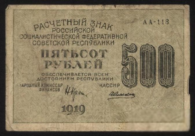Россия 1919 г. 500 рублей - фото фото фото 0