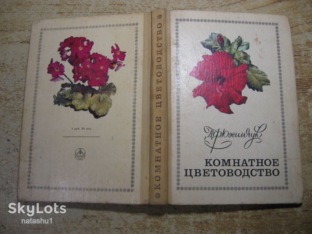 комнатное цветоводство 1977г - фото фото фото 10