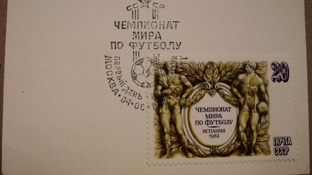 Открытка,марка ЧМ 1982 год,спкцгашение первый день - фото фото фото 3