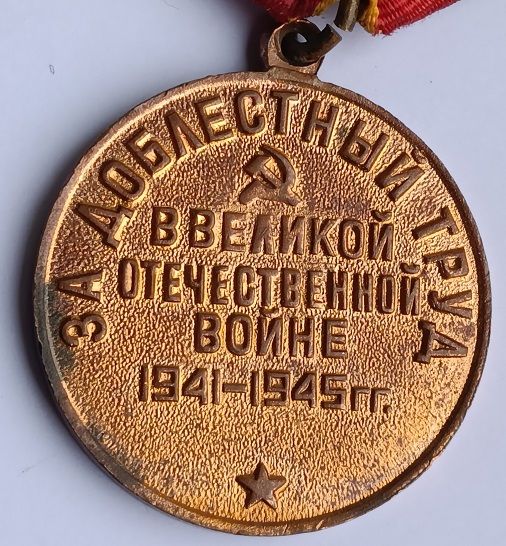 Медаль "За доблестный труд" - фото фото фото 3