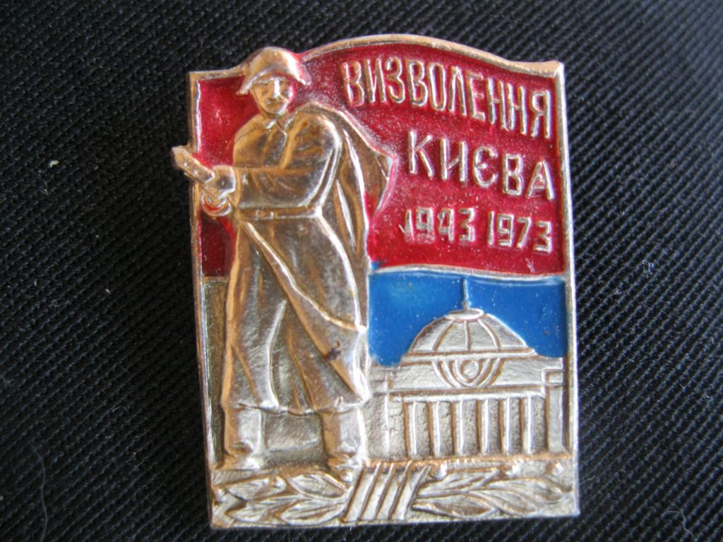 Визволення Киева.  1943 - 1973.    С 2 - фото фото фото 0