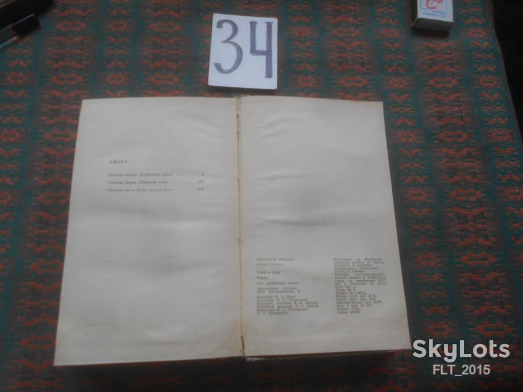 М.Стельмах    Хліб  і  сіль    1967 р. - фото фото фото 7