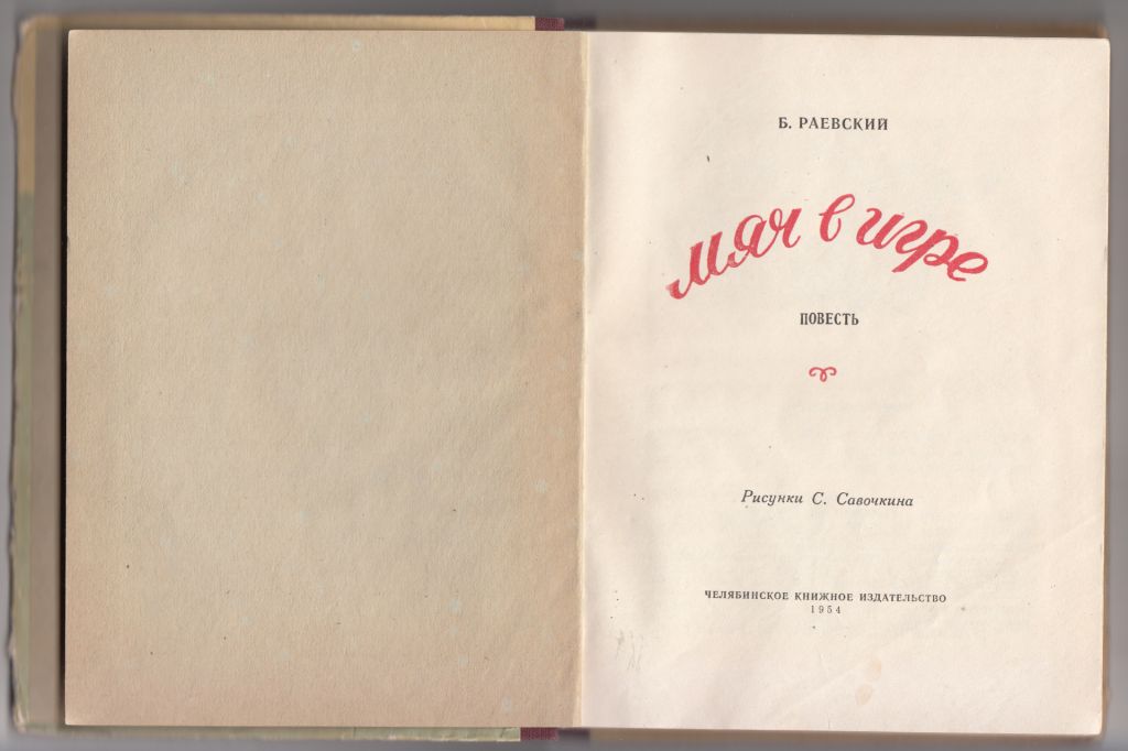 Мяч в игре Раевский 1954 рис. Савочкина - фото фото фото 1