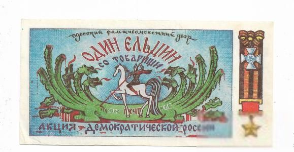 1 Ельцин 8 Пэскудо ГКЧП Одесса Юморина - фото фото фото 0