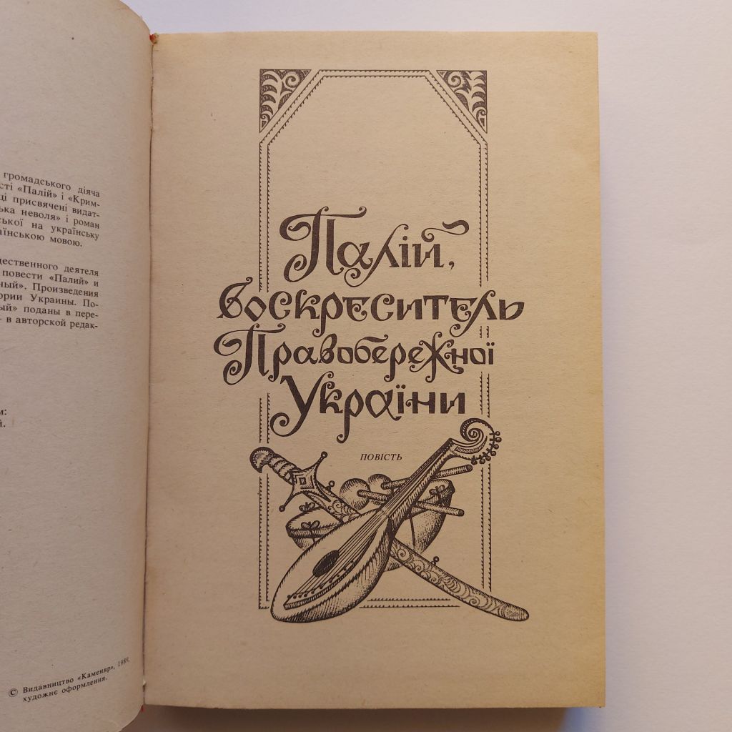 Данило Мордовець. Сагайдачний. 1989   (худ.Прийма) - фото фото фото 2