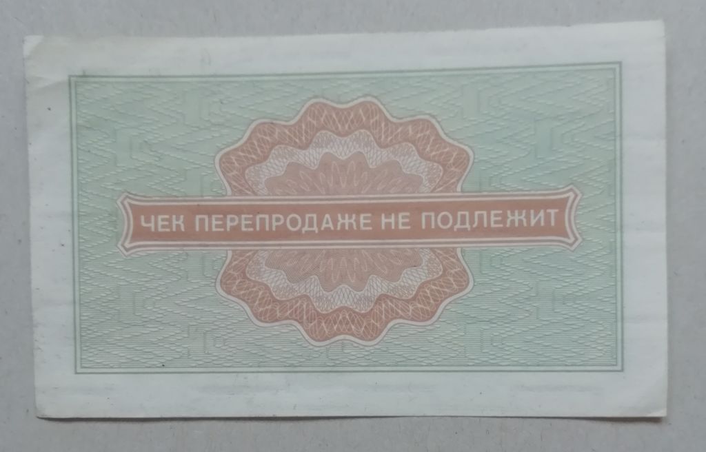 СССР Внешпосылторг Чек  50 копеек 1976 СЕРИЯ-А - фото фото фото 1