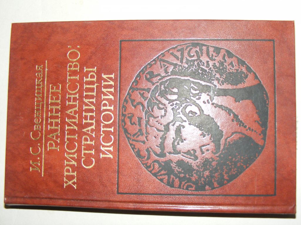 Свенцицкая - Раннее христианство:страницы истории - фото фото фото 0