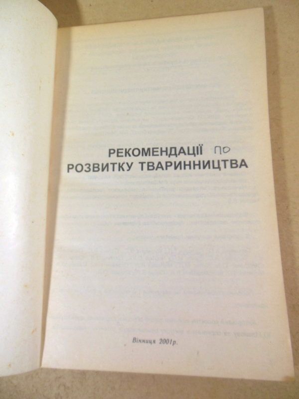 Рекомендації розвитку тваринництва - фото фото фото 1