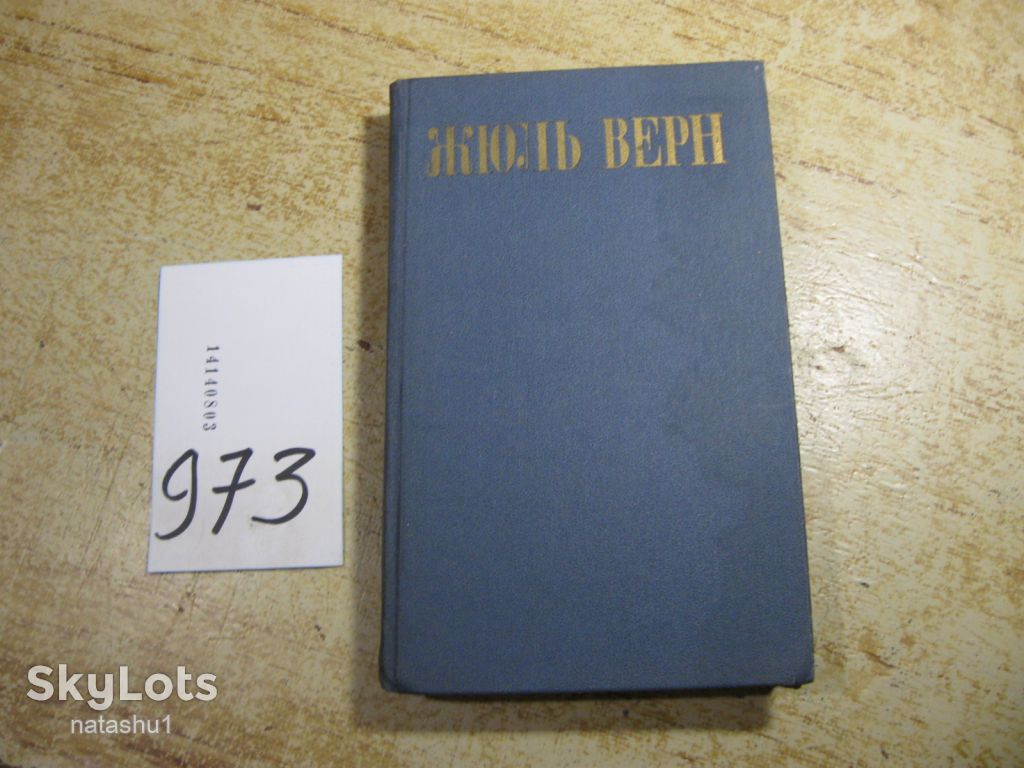 жюль верн 1985г фантастика - фото фото фото 0