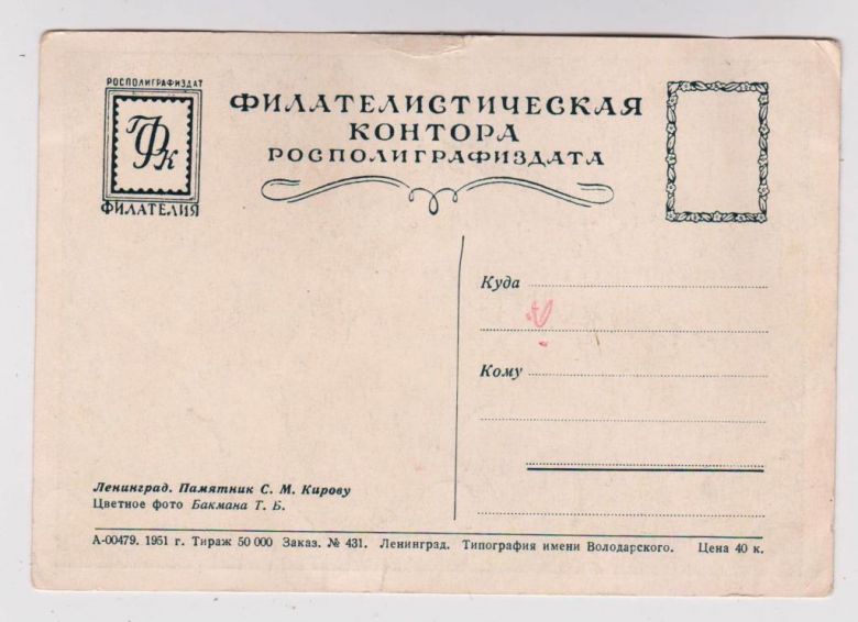 ЛЕНИНГРАД - ПАМЯТНИК КИРОВУ  1951 г.  ФИЛКОНТОРА - фото фото фото 1