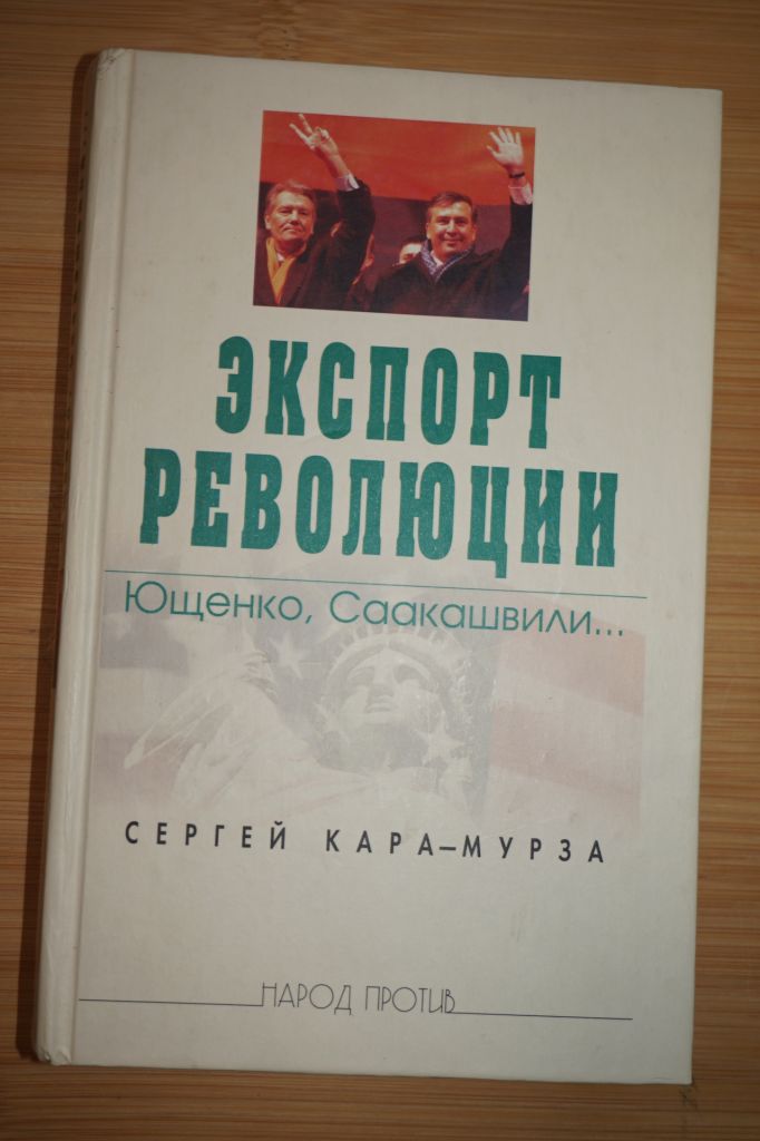 Сергей Кара-Мурза. Экспорт революции. - фото фото фото 0