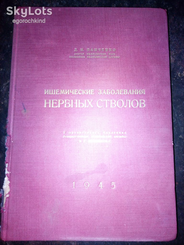 книга: ИШЕМИЧЕСКИЕ ЗАБОЛЕВАНИЯ НЕРВНЫХ СТВОЛОВ 1945г.; - фото фото фото 0