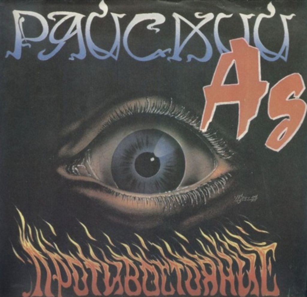 Райский Ад - Противостояние - 1992.   (LP). 12. Vinyl. Пластинка. Rare. Оригінал. - фото фото фото 0