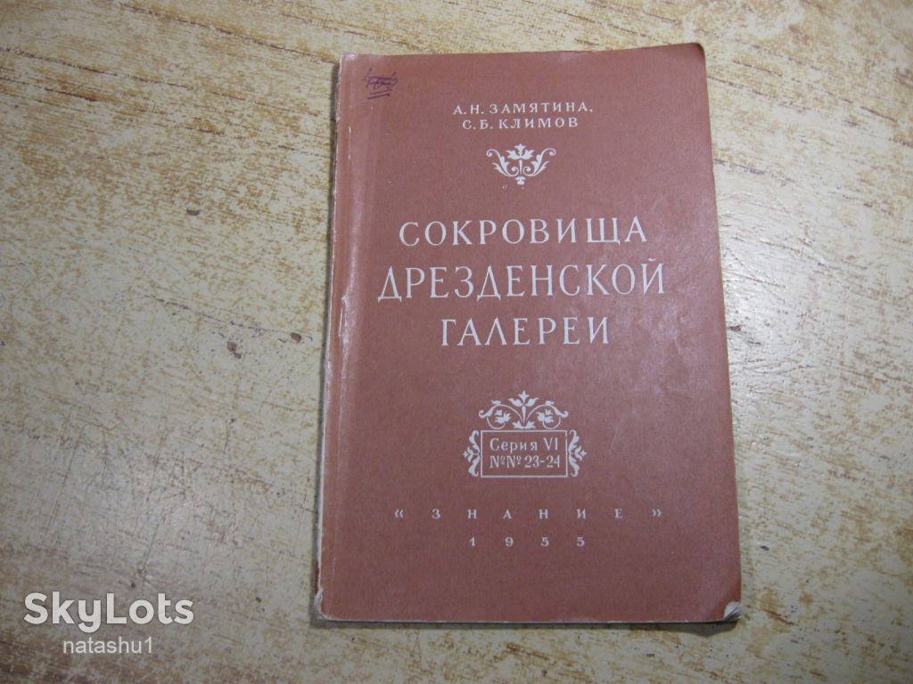 сокровища дрезденской галереи 1955г - фото фото фото 0