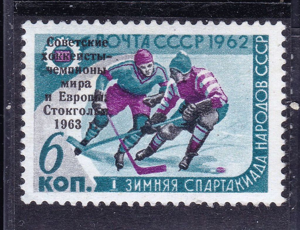 СССР 1963 MNH - хокей - надпечатка - фото фото фото 0
