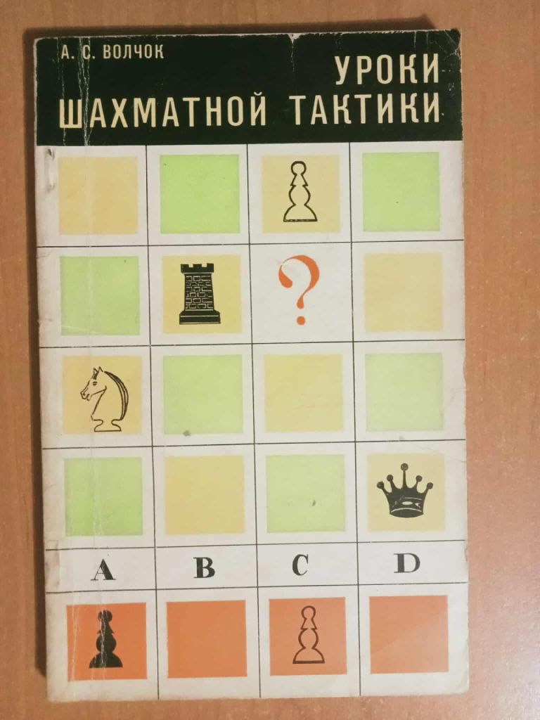 А.С.Волчок Уроки шахматной тактики. - фото фото фото 0