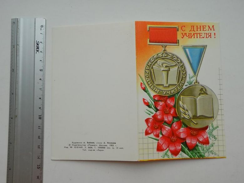 Открытка С Днем учителя СССР Худ. Бойко 1983 год - фото фото фото 1