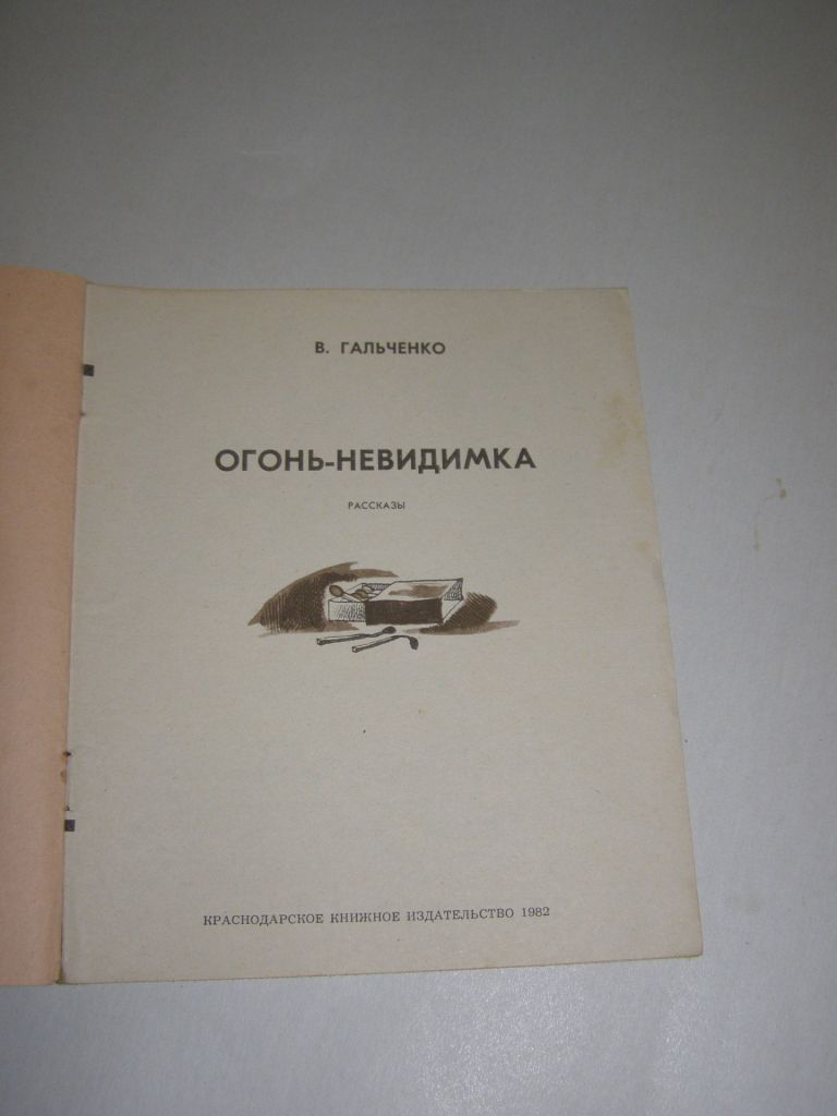 В. ГАЛЬЧЕНКО "ОГОНЬ- НЕВИДИМКА",1982 - фото фото фото 2