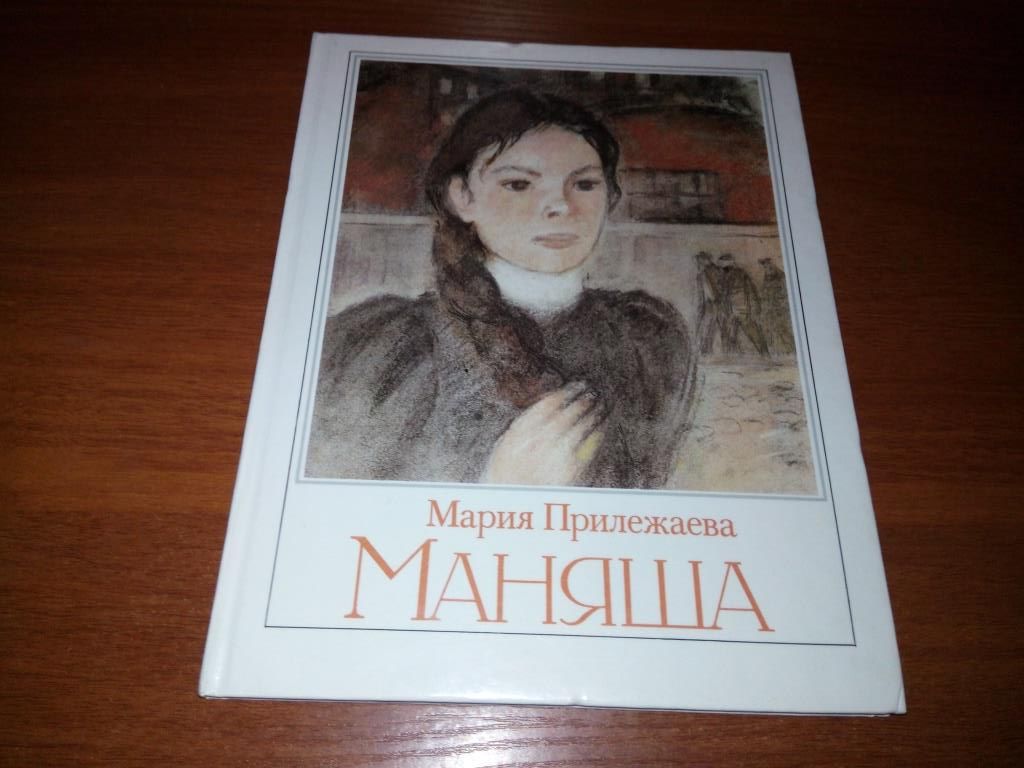 Мария Прилежаева МАНЯША  (Рисунки О. Богаевской) - фото фото фото 0