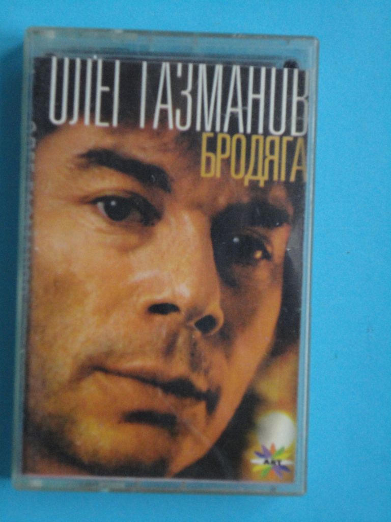 Аудио кассета ГАЗМАНОВ Бродяга - фото фото фото 0
