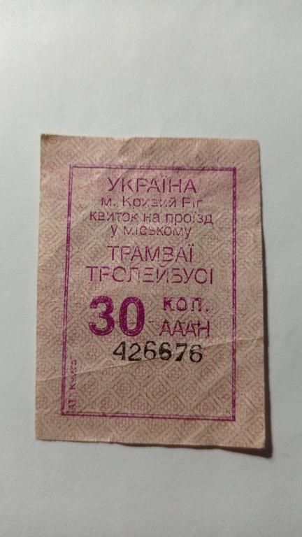 Талон на проїзд. Україна. Кривий Ріг. 30 коп. - фото фото фото 0